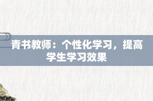 青书教师：个性化学习，提高学生学习效果