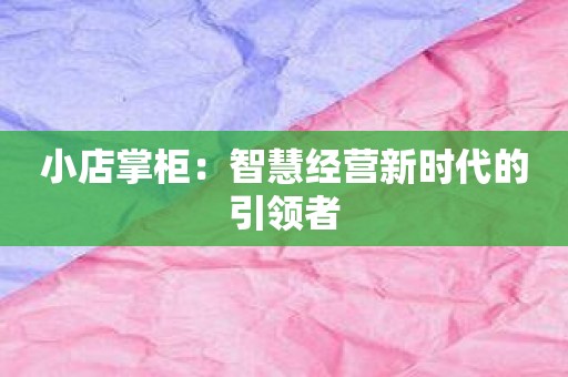 小店掌柜：智慧经营新时代的引领者