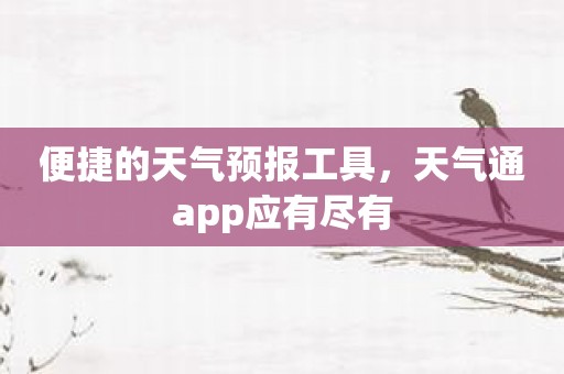 便捷的天气预报工具，天气通app应有尽有
