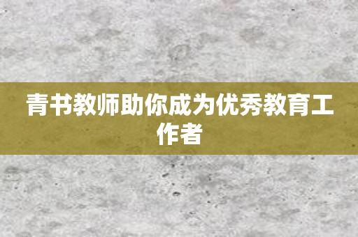 青书教师助你成为优秀教育工作者