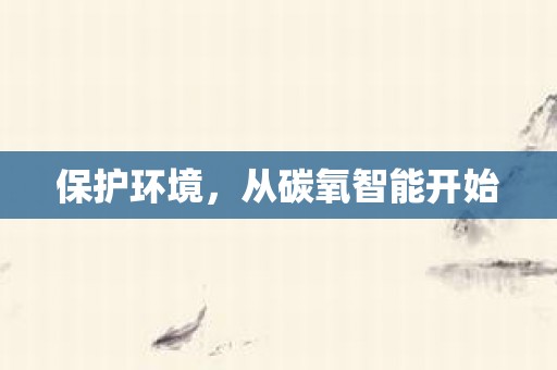 保护环境，从碳氧智能开始