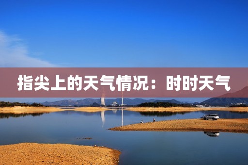 指尖上的天气情况：时时天气