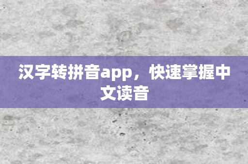 汉字转拼音app，快速掌握中文读音