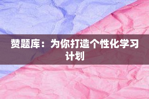 赞题库：为你打造个性化学习计划