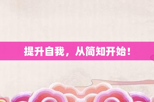 提升自我，从简知开始！