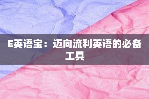 E英语宝：迈向流利英语的必备工具