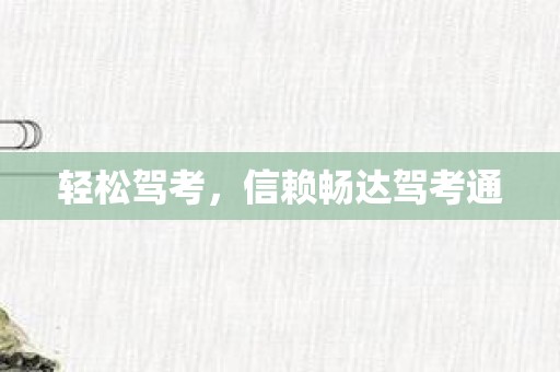 轻松驾考，信赖畅达驾考通
