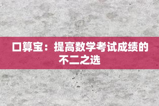 口算宝：提高数学考试成绩的不二之选