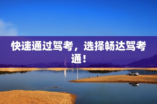 快速通过驾考，选择畅达驾考通！