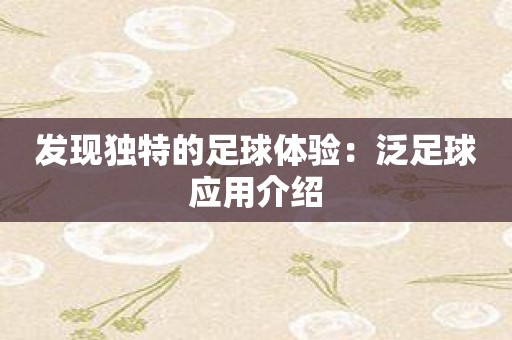 发现独特的足球体验：泛足球应用介绍