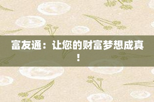 富友通：让您的财富梦想成真！