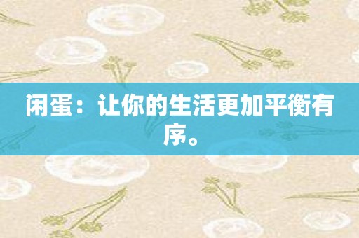 闲蛋：让你的生活更加平衡有序。