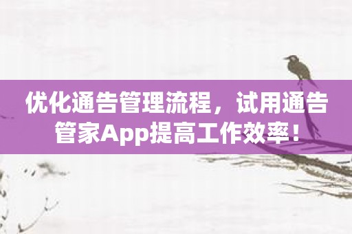 优化通告管理流程，试用通告管家App提高工作效率！
