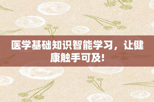 医学基础知识智能学习，让健康触手可及!