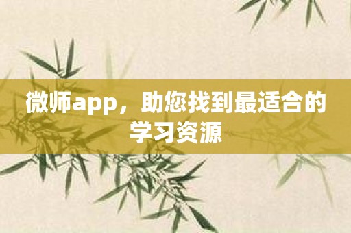 微师app，助您找到最适合的学习资源
