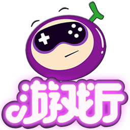 葡萄游戏厅老版本
