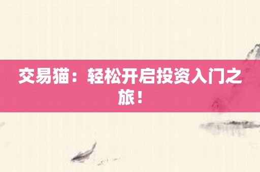 交易猫：轻松开启投资入门之旅！