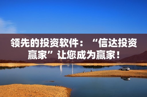 领先的投资软件：“信达投资赢家”让您成为赢家！