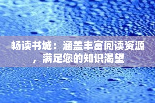 畅读书城：涵盖丰富阅读资源，满足您的知识渴望