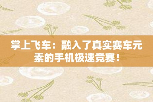 掌上飞车：融入了真实赛车元素的手机极速竞赛！