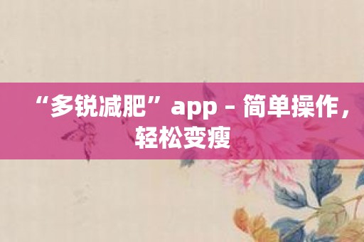 “多锐减肥”app – 简单操作，轻松变瘦
