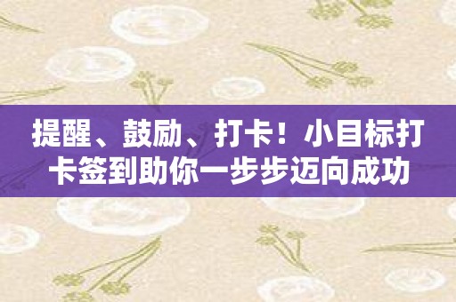 提醒、鼓励、打卡！小目标打卡签到助你一步步迈向成功