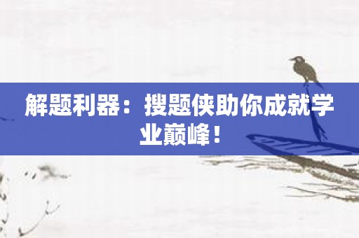 解题利器：搜题侠助你成就学业巅峰！