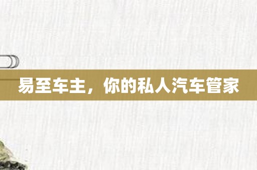 易至车主，你的私人汽车管家