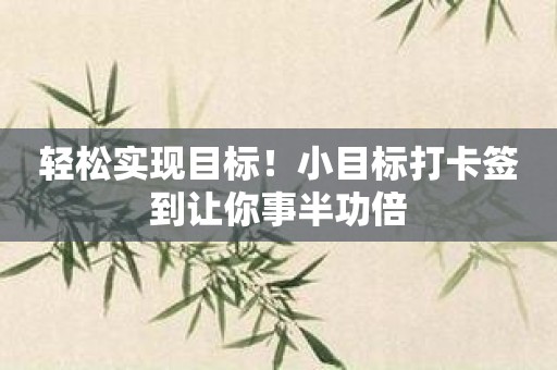 轻松实现目标！小目标打卡签到让你事半功倍