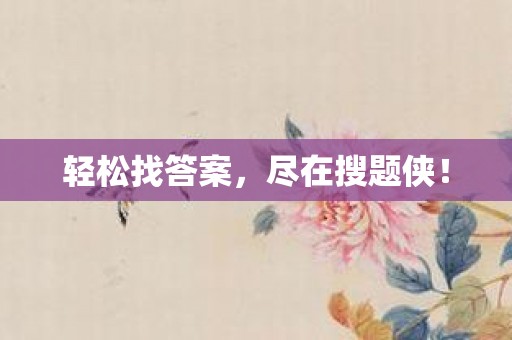 轻松找答案，尽在搜题侠！