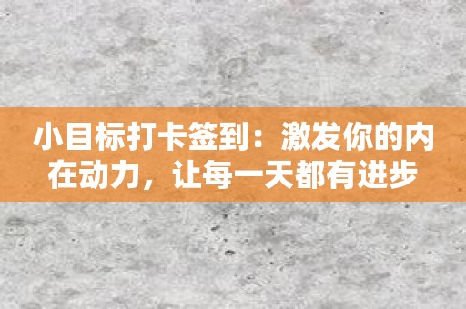 小目标打卡签到：激发你的内在动力，让每一天都有进步