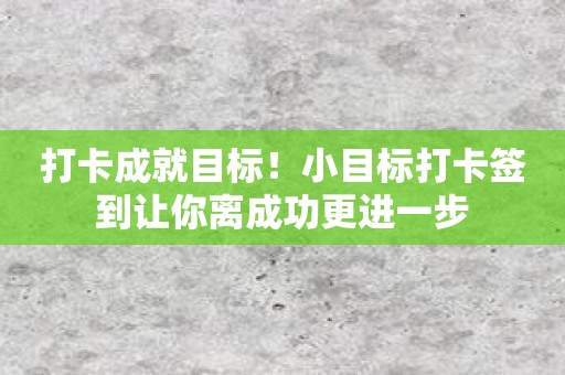 打卡成就目标！小目标打卡签到让你离成功更进一步