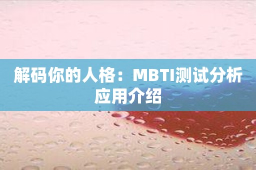 解码你的人格：MBTI测试分析应用介绍