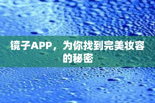 镜子APP，为你找到完美妆容的秘密