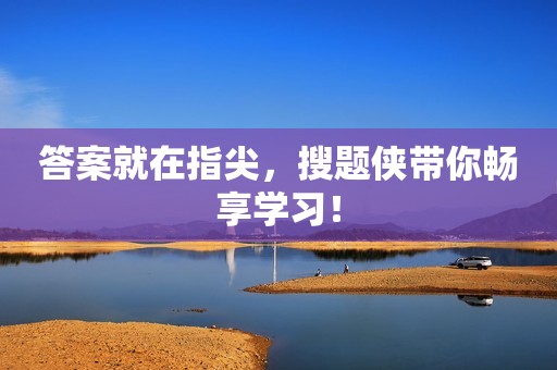 答案就在指尖，搜题侠带你畅享学习！