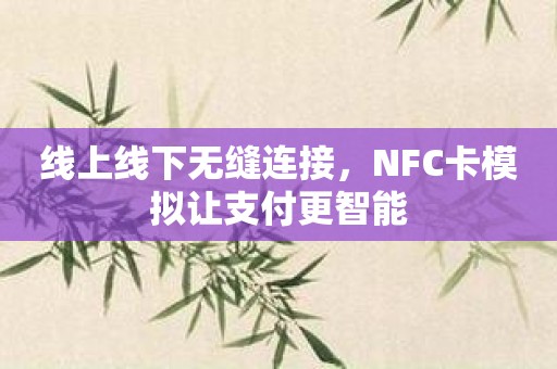线上线下无缝连接，NFC卡模拟让支付更智能
