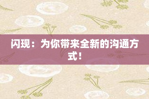 闪现：为你带来全新的沟通方式！
