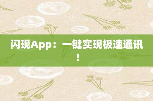闪现App：一键实现极速通讯！