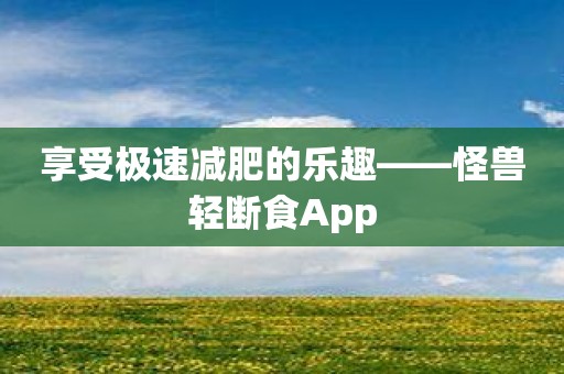 享受极速减肥的乐趣——怪兽轻断食App