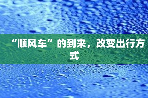 “顺风车”的到来，改变出行方式