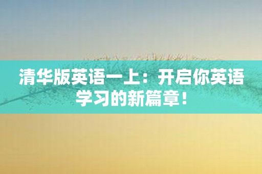 清华版英语一上：开启你英语学习的新篇章！