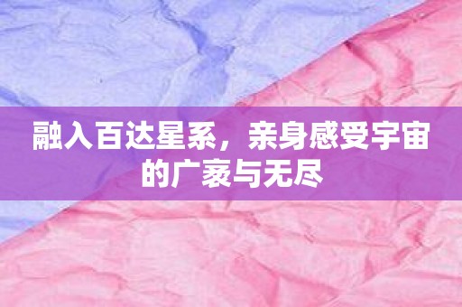 融入百达星系，亲身感受宇宙的广袤与无尽