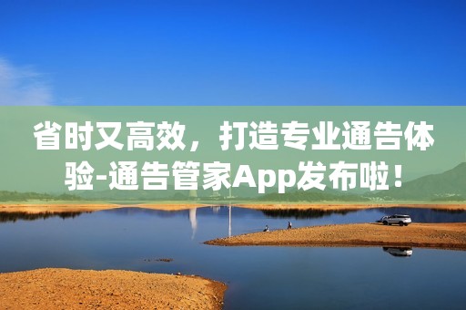 省时又高效，打造专业通告体验-通告管家App发布啦！
