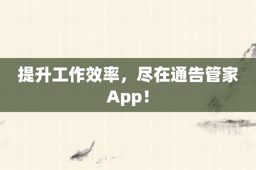 提升工作效率，尽在通告管家App！