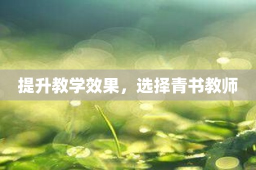 提升教学效果，选择青书教师
