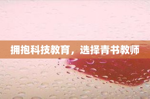 拥抱科技教育，选择青书教师