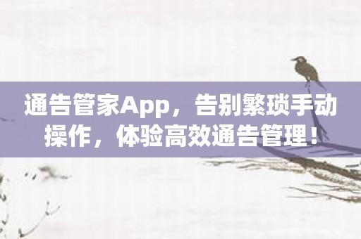 通告管家App，告别繁琐手动操作，体验高效通告管理！