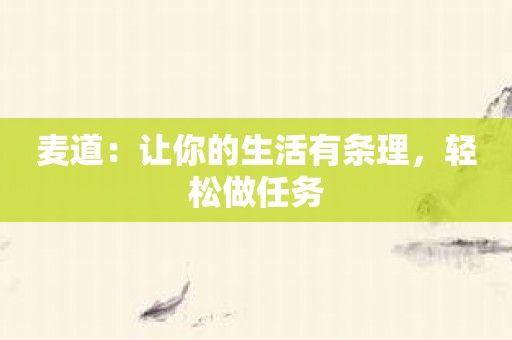 麦道：让你的生活有条理，轻松做任务