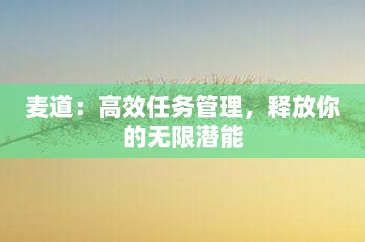 麦道：高效任务管理，释放你的无限潜能