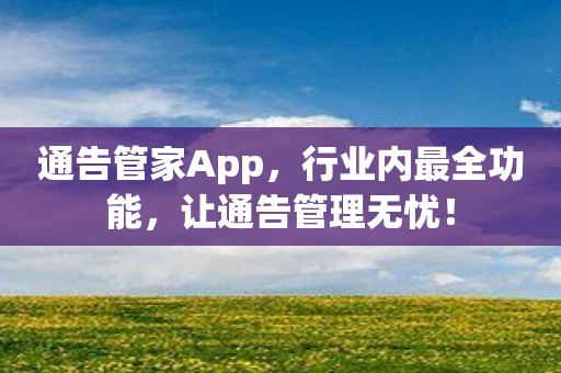 通告管家App，行业内最全功能，让通告管理无忧！